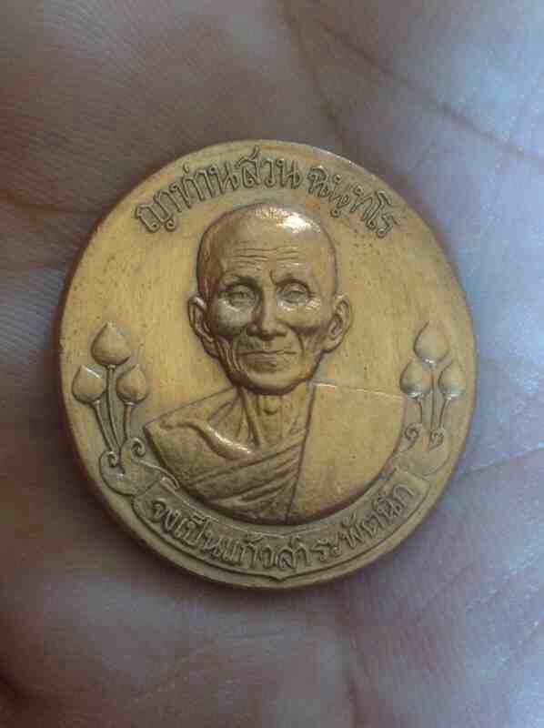 ญาท่านสวน ๒เหรียญครับ