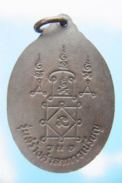 เหรียญรวงข้าว หลวงพ่อยิด 