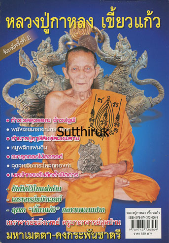 หนังสือ หลวงปู่กาหลง เขี้ยวแก้ว วัดเขาแหลม อ.วังสมบูรณ์ จ.สระแก้ว โดย ทรงพล มากชูติ