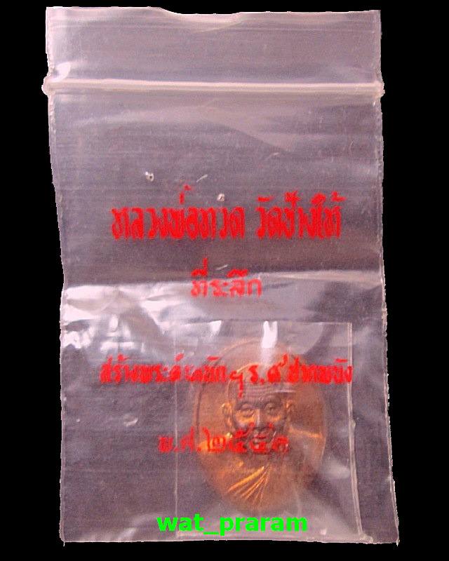 หลวงปู่ทวด รุ่นที่ระลึกพระตำหนัก ปากพนัง ( สร้างบ้านให้พ่อ ) เหรียญเล็ก เนื้อทองแดง ปี 41