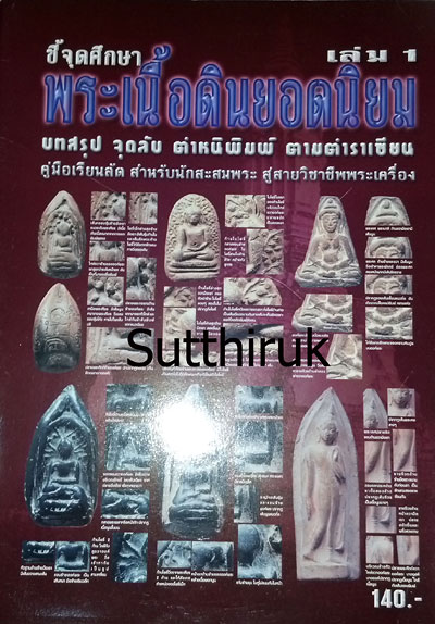หนังสือ ชี้จุดศึกษา พระเนื้อดิน ยอดนิยม เล่ม 1 (ชี้จุดลับ ตำหนิพิมพ์)