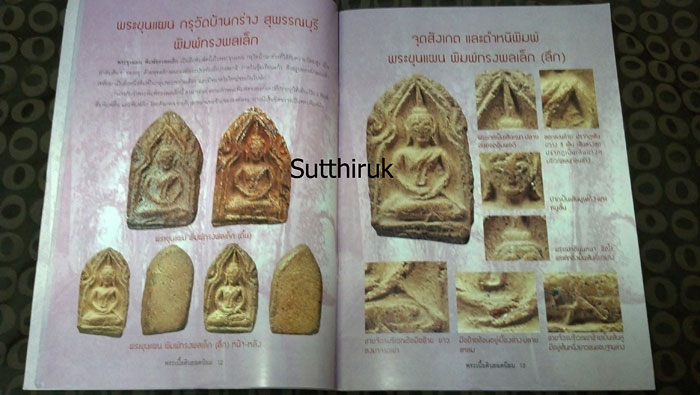 หนังสือ ชี้จุดศึกษา พระเนื้อดิน ยอดนิยม เล่ม 1 (ชี้จุดลับ ตำหนิพิมพ์)