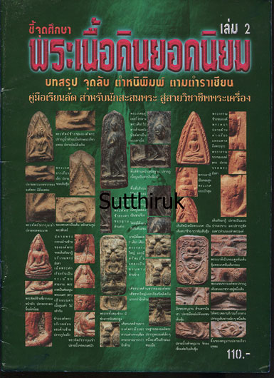 หนังสือ ชี้จุดศึกษา พระเนื้อดิน ยอดนิยม เล่่ม 2 (ชี้จุดลับ ตำหนิพิมพ์)