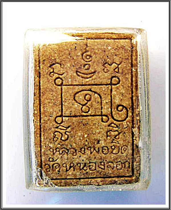 พระผงพิมพ์พระสีวลี รุ่นแรก หลวงพ่อยิด วัดหนองจอก 