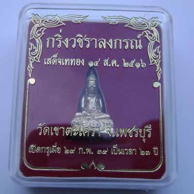 พระกริ่งหลวงพ่อ วัดเขาตะเครา ปี 2516 