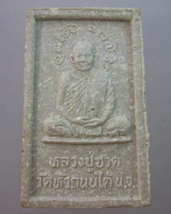 พระสมเด็จหลวงปู่ฮวด วัดหัวถนนใต้