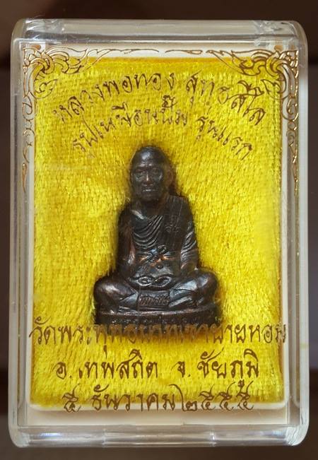 รูปเหมือนปั๊มรุ่นแรก หลวงพ่อทอง วัดพระพุทธบาทเขายายหอม จังหวัดชัยภูมิ เนื้อทองแดง หมายเลข ๕๕๘๘