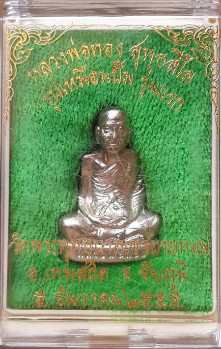 รูปเหมือนปั๊มรุ่นแรก หลวงพ่อทอง วัดพระพุทธบาทเขายายหอม จังหวัดชัยภูมิ เนื้ออัลปาก้าหมายเลข ๑๖๒๓