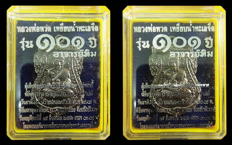 รวม 2 เหรียญ .. หลวงพ่อทวด เสมาหน้าเลื่อน 101 ปี อาจารย์ทิม (เนื้อทองแดงรมดำ) พร้อมกล่องเดิมจากวัด