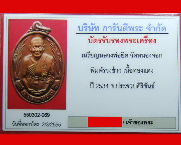 เหรียญหลวงพ่อยิด วัดหนองจอก<รวงข้าวใหญ่>ปี 34 พร้อมบัตรรับรอง(เหรียญที่ 6)สวยๆๆๆ++