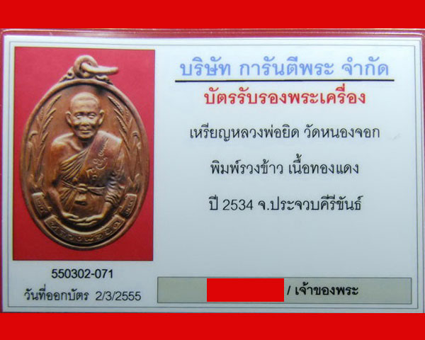 เหรียญหลวงพ่อยิด วัดหนองจอก<รวงข้าวใหญ่>ปี 34 พร้อมบัตรรับรอง(เหรียญที่ 7)สวยๆๆๆ++