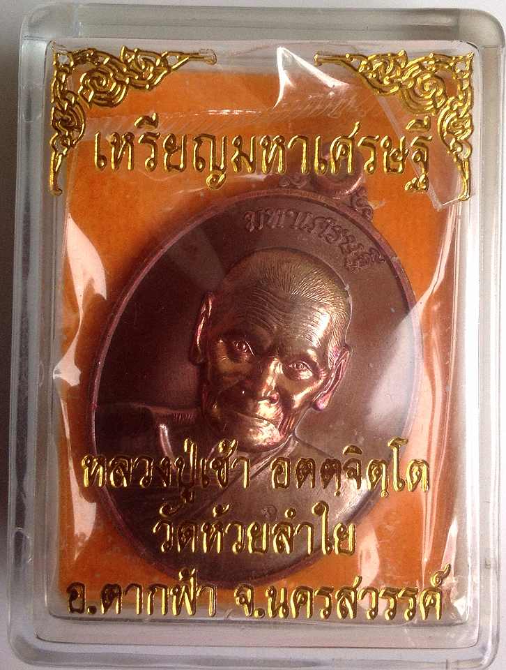 เคาะเดียว*เหรียญมหาเศรษฐี เนื้อทองแดง หลวงปู่เช้า วัดห้วยลำใย จ.นครสวรรค์ สวยกว่าในรูป 