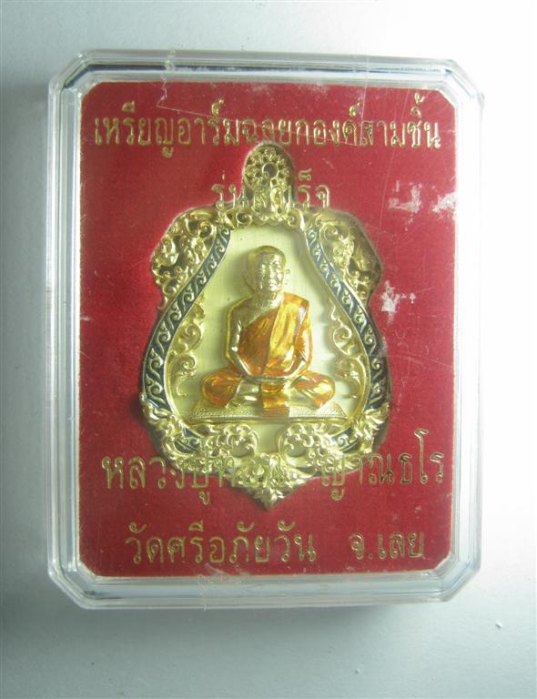 หลวงปู่ท่อน วัดศรีอภัยวัน จ.เลย เหรียญอาร์มฉลุยกองค์สามชิ้น เนื้อทองระฆังลงยา รุ่นสำเร็จ