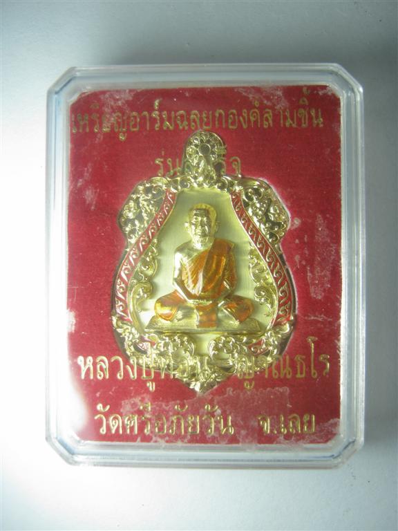 เหรียญอาร์มฉลุยกองค์สามชิ้น เนื้อทองระฆังลงยา รุ่นสำเร็จ หลวงปู่ท่อน วัดศรีอภัยวัน จ.เลย 