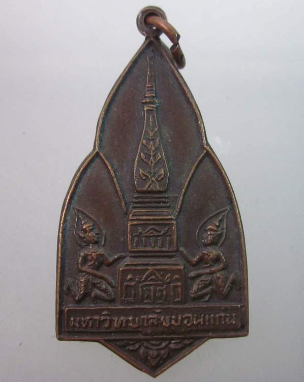 เหรียญองค์พระธาตุฯ มหาวิทยาลัยขอนแก่น