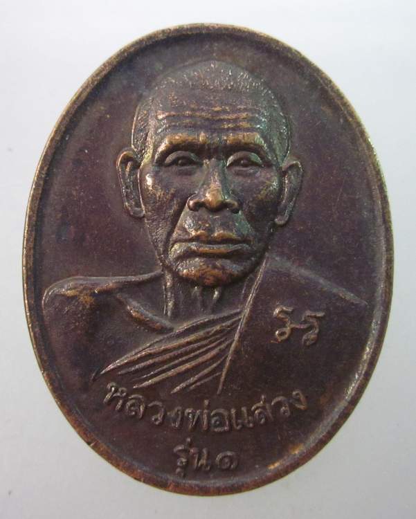 เหรียญรุ่น๑ หลวงพ่อแสวง วัดนก กรุงเทพฯ
