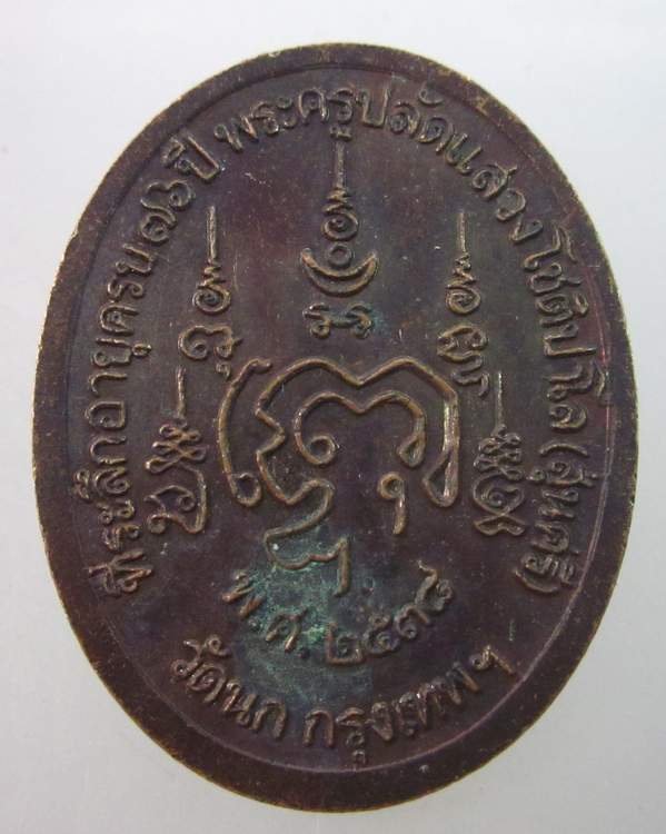 เหรียญรุ่น๑ หลวงพ่อแสวง วัดนก กรุงเทพฯ