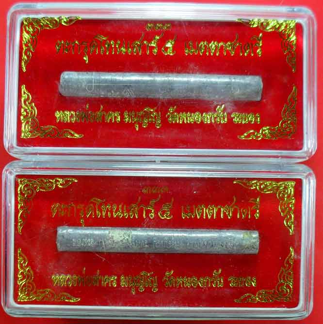 ตะกรุดเมตตาชาตรี ปี ๒๕๕๐ หลวงพ่อสาครครับ ยาว ๓ นิ้ว เคาะเดียวพร้อมกล่องครับ ๒ ดอกครับ