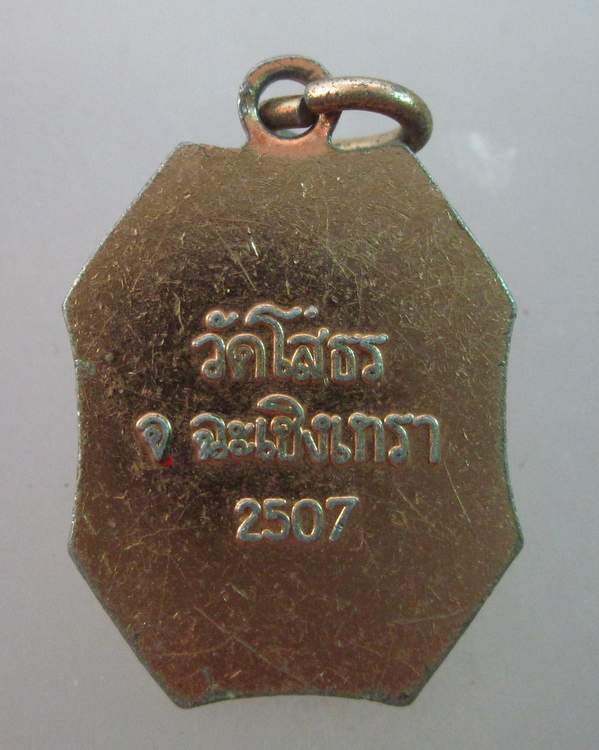 ล็อคเก็ตหลวงพ่อโสธร  ปี๐๗