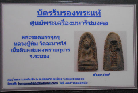พระรอดปลอดภัยบรรจุกรุ หลวงปู่ทิม วัดละหารไร่ เนื้อผง ผสมผงพราย พร้อมบัตร