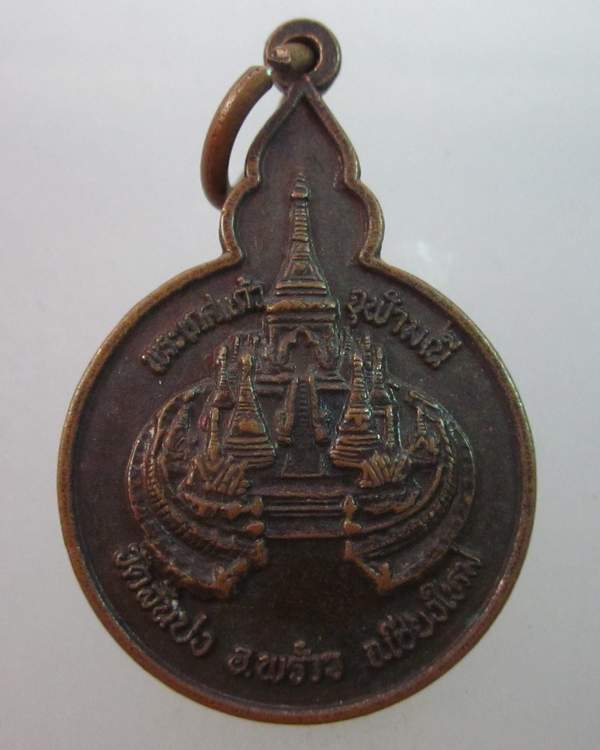 เหรียญพระเกศแก้วจุฬามณี วัดสันปง เชียงใหม่