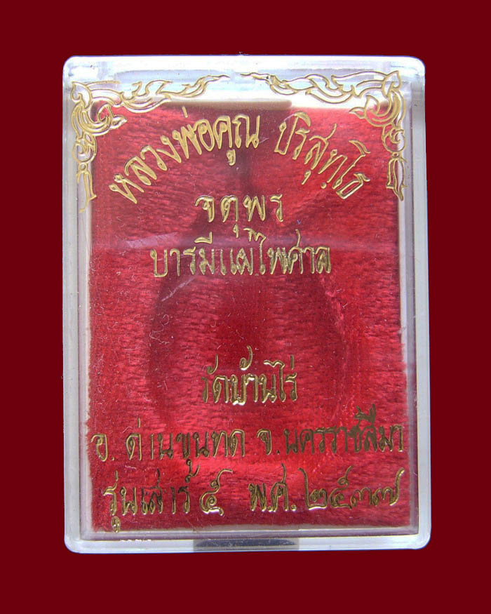 เหรียญหลวงพ่อคูณ รุ่นเสาร์ห้า จตุพร บารมีแผ่ไพศาล ปี2537 เนื้อทองแดงหลังแบบ #1