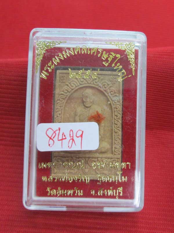 พระผงมงคลเศรษฐีใหญ่ หลวงพ่อจรัญ วัดอัมพวัน จ. สิงห์บุรี