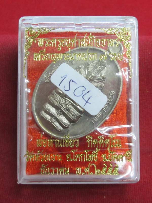 เหรียญนาคปรก ๗ รอบพ่อท่านเขียว เนื้ออัลปาก้า