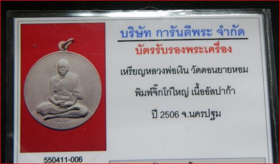 บัตรรับประกันพระแท้