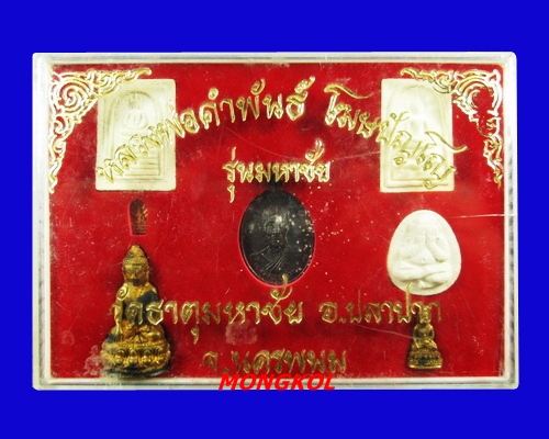 พระกริ่งมหาชัยหลวงปู่คำพันธ์ วัดธาตุมหาชัย เนื้อทองเหลือง พ.ศ.2535 จ.นครพนม