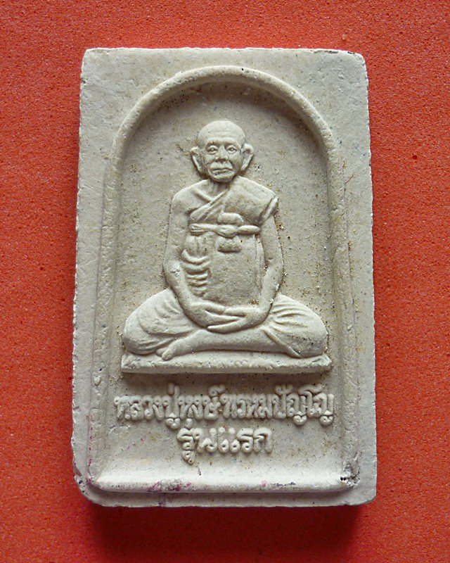 พระผงรูปเหมือน รุ่นแรก หลวงปู่หงษ์ พรหมปัญโญ