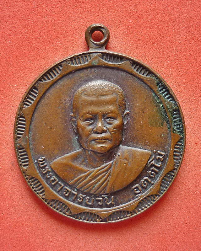 เหรียญพระอาจารย์วัน อุตตโม รุ่นพิเศษ ปี 18