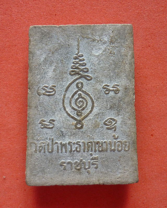 พระผงรูปเหมือนพระมหาปิ่น ชลิโต วัดป่าพระธาตุเขาน้อย ราชบุรี