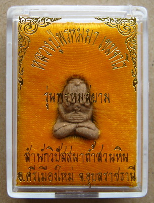 พระปิดตายันต์ยุ่ง เนื้อผงผสมว่าน "หลวงปู่พรหมมา เขมจาโร" วัดสวนหินผานางคอย จ.อุบลราชธานี