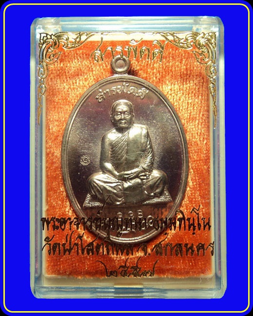 เหรียญสารพัดดีบน หลวงตาบุญหนา วัดป่าโสตถิผล เนื้อนวะประกายเงิน หมายเลข 338
