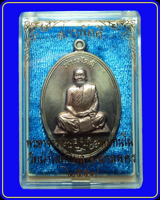 เหรียญสารพัดดีบน หลวงตาบุญหนา วัดป่าโสตถิผล เนื้ออัลปาก้าหน้ากากโลหะบ้านเชียง หมายเลข 225