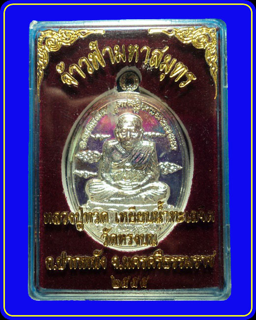 เหรียญหลวงปู่ทวด วัดหรงบน นครศรีธรรมราช รุ่นจ้าวฟ้ามหาสมุทร เนื้อกะหลั่ยเงิน