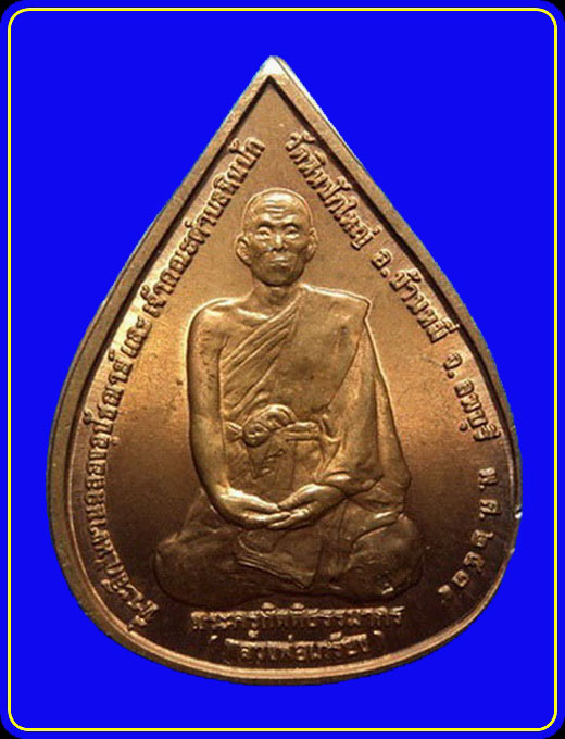 เหรียญหลวงพ่อเกรียง วัดหินปักใหญ่ ลพบุรี ปี34