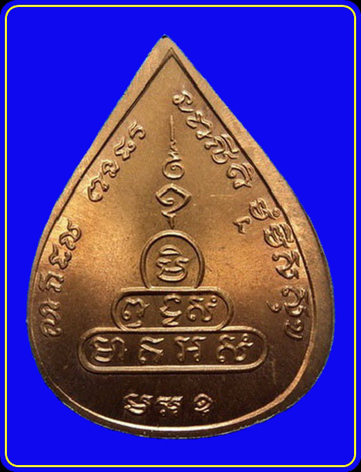 เหรียญหลวงพ่อเกรียง วัดหินปักใหญ่ ลพบุรี ปี34