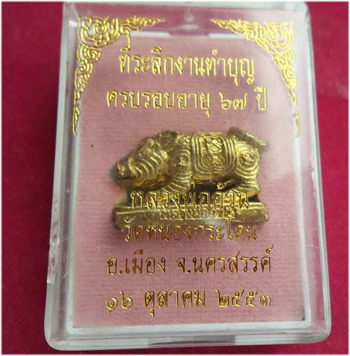 ขุนโดด เขี้ยวเงิน (หมู) หลวงพ่ออ้วน วัดหนองกระโดน นครสวรรค์ มาพร้อมกล่อง
