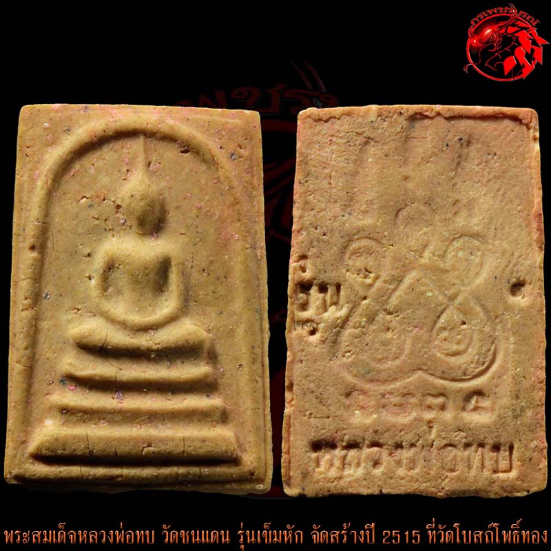 พระสมเด็จหลวงพ่อทบ วัดชนแดน รุ่นเข็มหัก สร้างปี 2515 ที่วัดโบสถ์โพธิ์ทอง องค์นี้สภาพสวยกริ๊บๆครับ