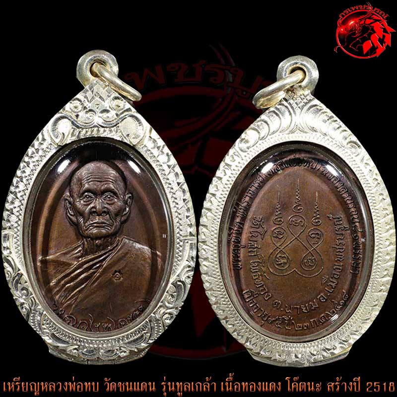 เหรียญทูลเกล้าหลวงพ่อทบ วัดชนแดน เนื้อทองแดง โค๊ตนะ สร้างปี 2518 ที่วัดโบสถ์โพธิ์ทอง สวยครับ