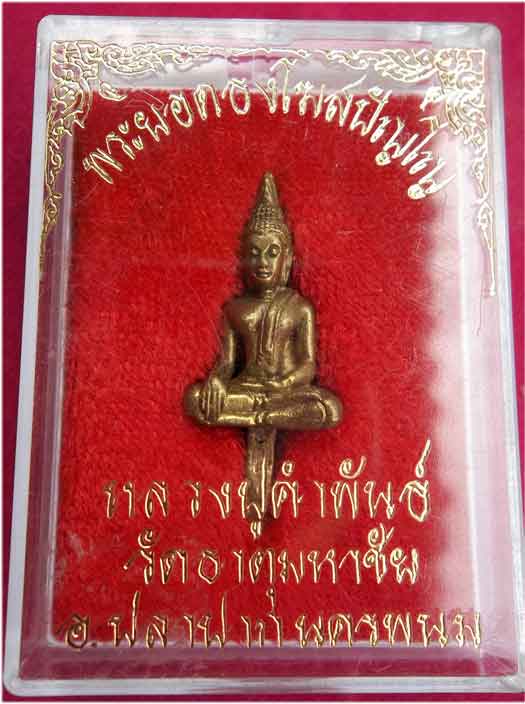 พระยอดธงโฆษปัญโญ หลวงปู่คำพันธ์ มาพร้อมกล่อง