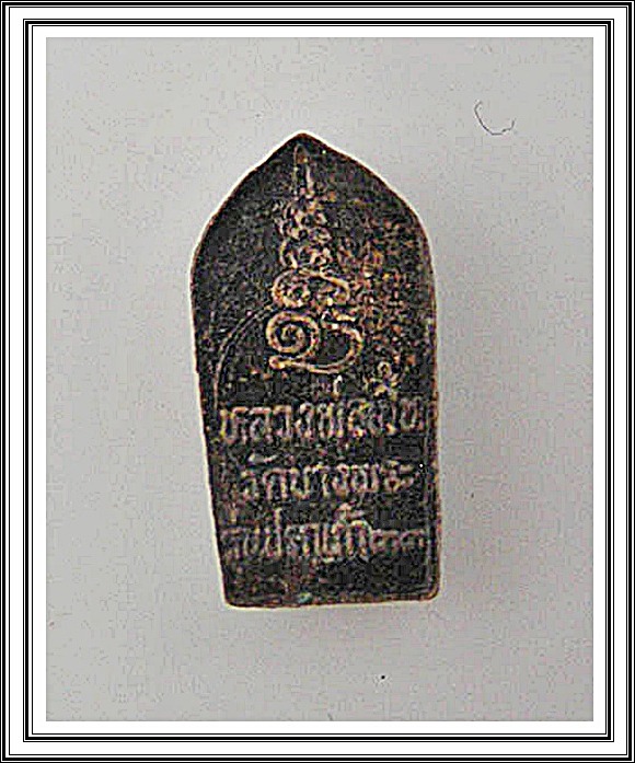 พระนาคปรก ใบมะขาม หลวงพ่อเปิ่น วัดบางพระ