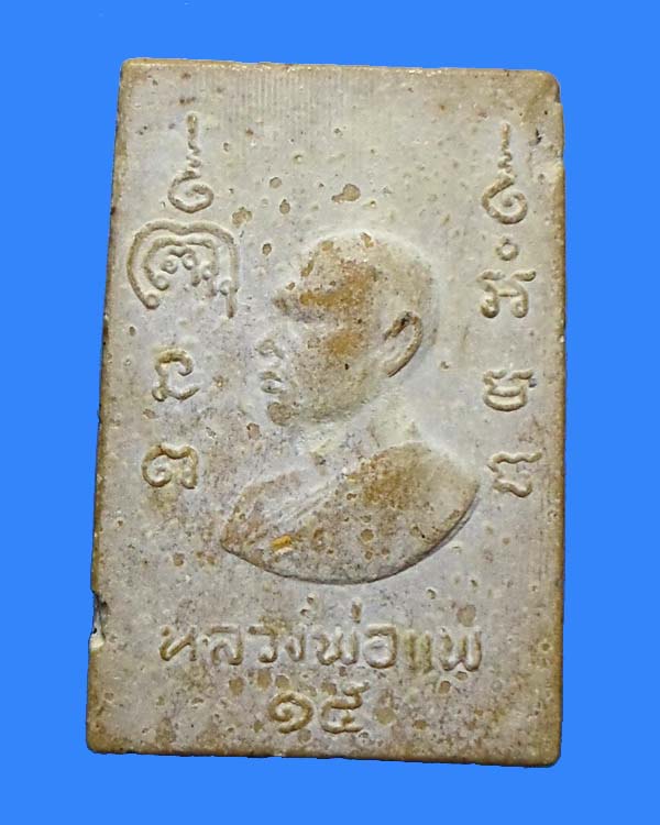 หลวงพ่อแพ วัดพิกุลทอง รุ่น 100 ปี สมเด็จโต ปี 2515 #2