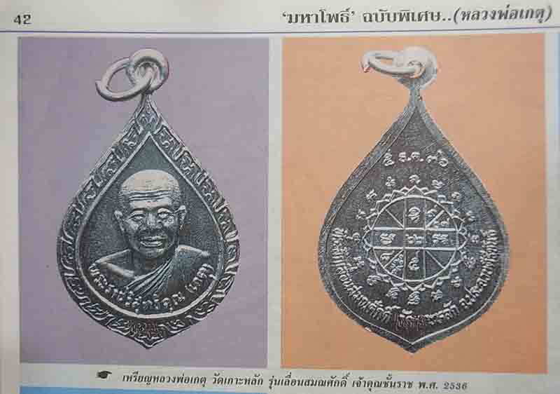 เคาะเดียว 5 องค์ เหรียญหลวงพ่อเกตุ วัดเกาะหลัก รุ่นเลื่อนสมณศักดิ์ เจ้าคุณชั้นราช พ.ศ. 2536 *** c6