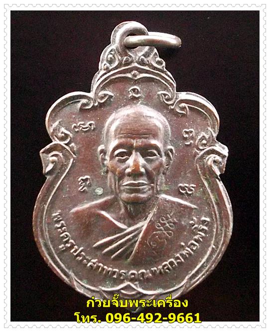 เหรียญหลวงพ่อพริ้ง วัดโบสถ์โก่งธนู จ.ลพบุรี