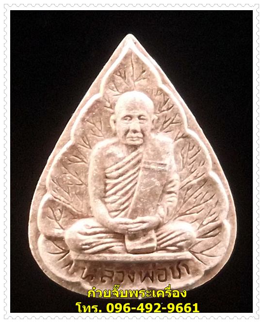 พระผงรูปเหมือนใบโพธิ์ หลวงปู่ชา วัดหนองป่าพง (องค์ที่ 3)