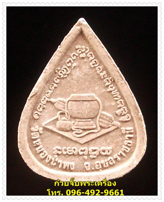 พระผงรูปเหมือนใบโพธิ์ หลวงปู่ชา วัดหนองป่าพง (องค์ที่ 3)