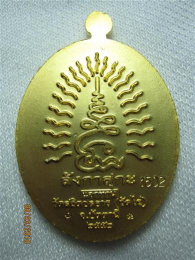 เหรียญชนะจนแจกทาน อ.แดง วัดไร่ ปัตตานี ปี๒๕๕๒ เนื้อทองแดงกะหลั่ยลงยา ตอกโค้ด ๑๕๐๒ มาพร้อมกล่องเดิม